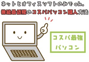 コスパパソコン