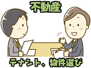 不動産選び
