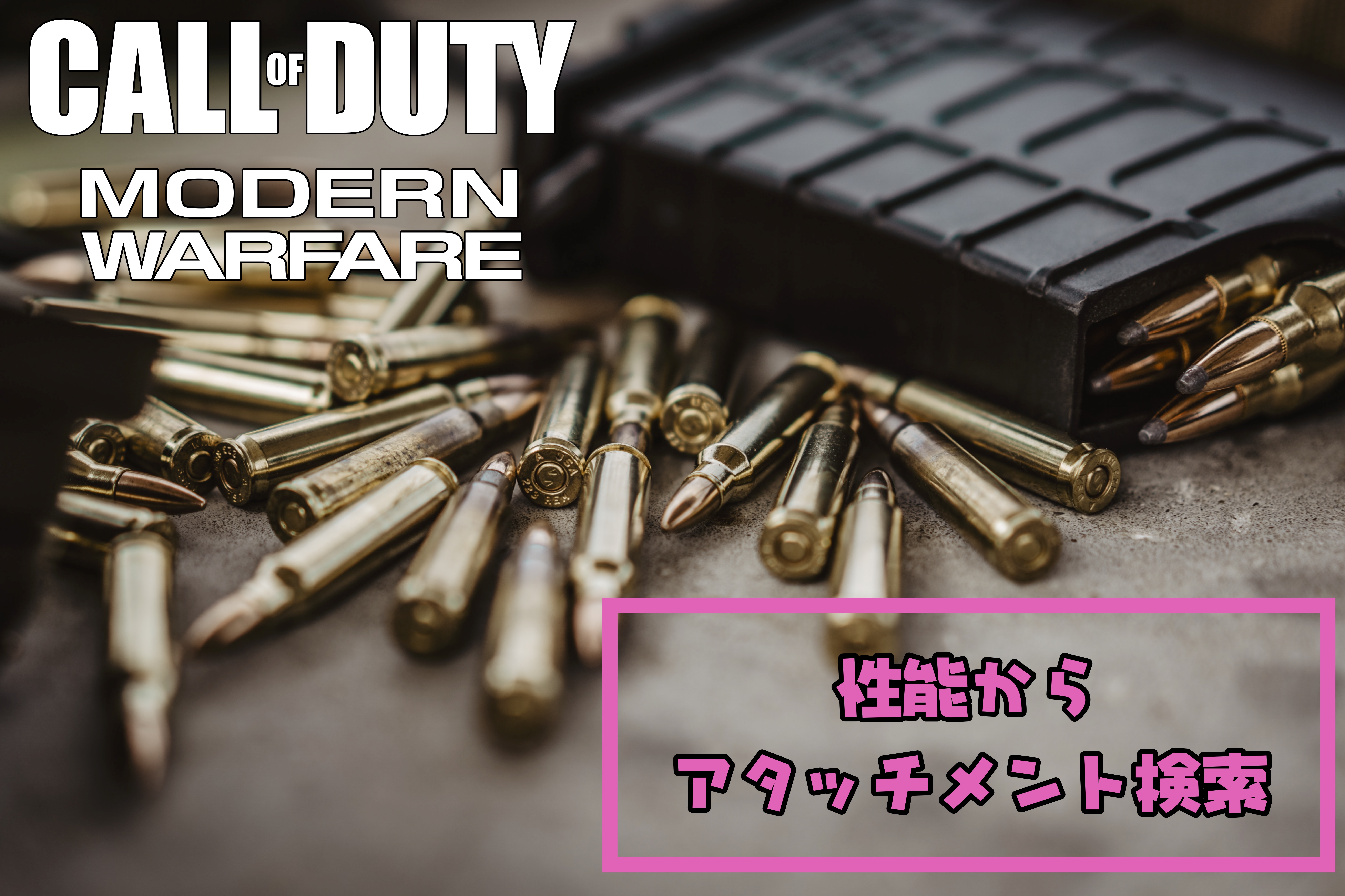 codmw アタッチメント